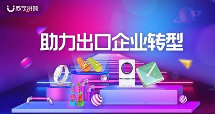 蘇寧拼購上線出口轉內銷專區，助力日用百貨銷售